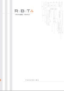 ロボット産業紹介冊子「Ｒ.Ｂ.Ｔ」（アールビーティー）（Vol.3）を作成しました。;